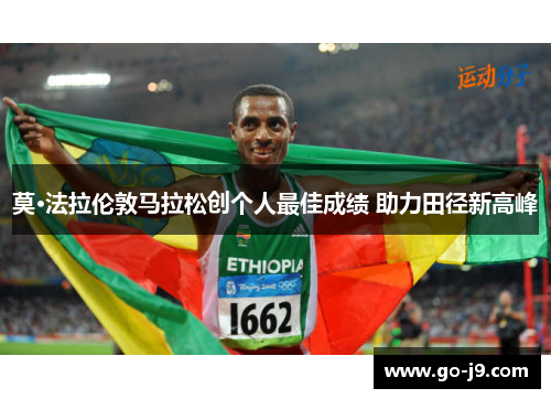 莫·法拉伦敦马拉松创个人最佳成绩 助力田径新高峰