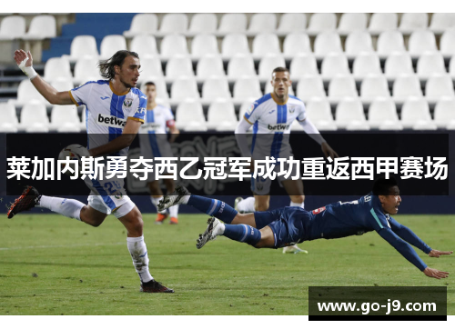 莱加内斯勇夺西乙冠军成功重返西甲赛场