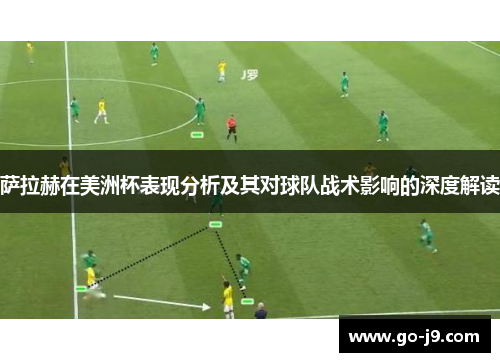 萨拉赫在美洲杯表现分析及其对球队战术影响的深度解读