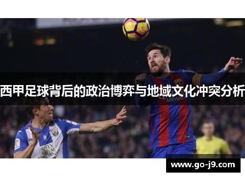 西甲足球背后的政治博弈与地域文化冲突分析