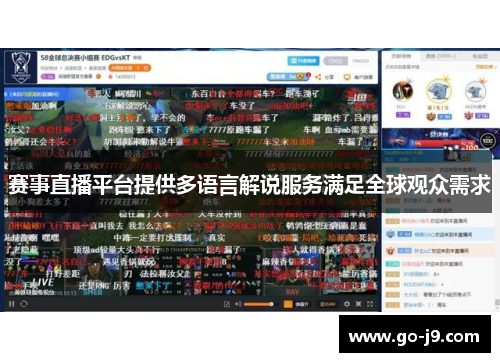 赛事直播平台提供多语言解说服务满足全球观众需求