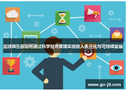 足球俱乐部如何通过科学财务管理实现收入多元化与可持续发展 足球俱乐部如何通过科学财务管理实现收入多元化与可持续发展