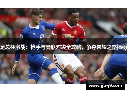 足总杯激战：枪手与曼联对决全攻略，争夺荣耀之路揭秘