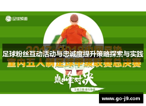 足球粉丝互动活动与忠诚度提升策略探索与实践