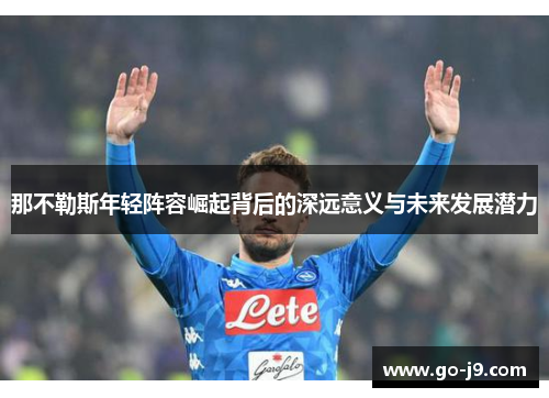 那不勒斯年轻阵容崛起背后的深远意义与未来发展潜力