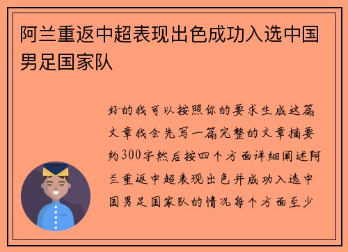 阿兰重返中超表现出色成功入选中国男足国家队 