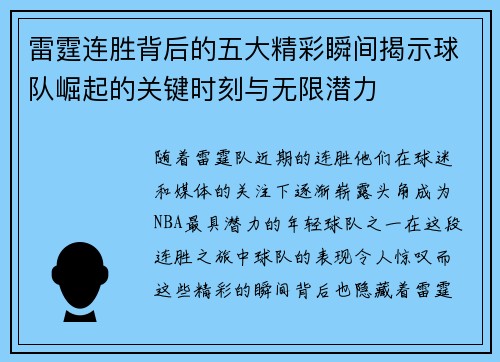 雷霆连胜背后的五大精彩瞬间揭示球队崛起的关键时刻与无限潜力