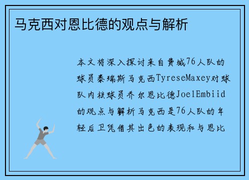 马克西对恩比德的观点与解析
