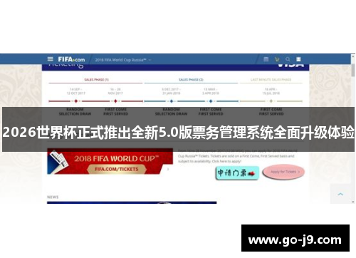 2026世界杯正式推出全新5.0版票务管理系统全面升级体验