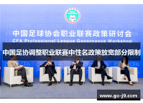 中国足协调整职业联赛中性名政策放宽部分限制