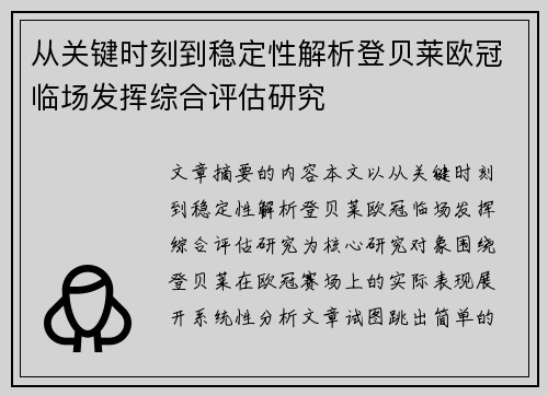 从关键时刻到稳定性解析登贝莱欧冠临场发挥综合评估研究 从关键时刻到稳定性解析登贝莱欧冠临场发挥综合评估研究