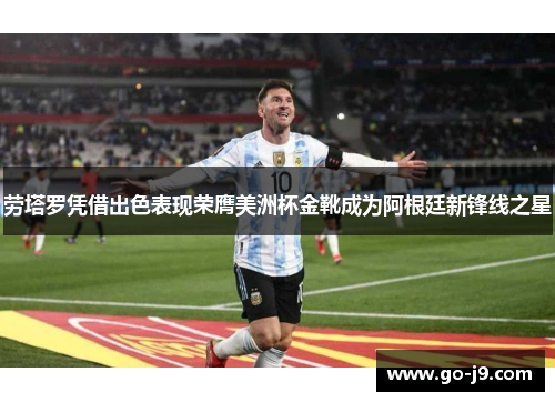 劳塔罗凭借出色表现荣膺美洲杯金靴成为阿根廷新锋线之星 劳塔罗凭借出色表现荣膺美洲杯金靴成为阿根廷新锋线之星
