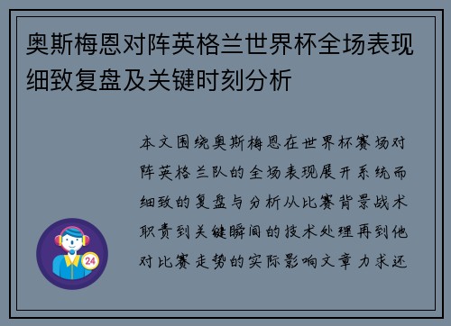 奥斯梅恩对阵英格兰世界杯全场表现细致复盘及关键时刻分析 奥斯梅恩对阵英格兰世界杯全场表现细致复盘及关键时刻分析