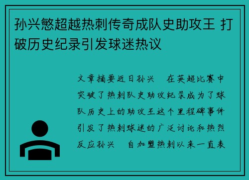 孙兴慜超越热刺传奇成队史助攻王 打破历史纪录引发球迷热议