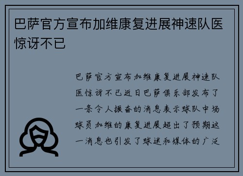 巴萨官方宣布加维康复进展神速队医惊讶不已