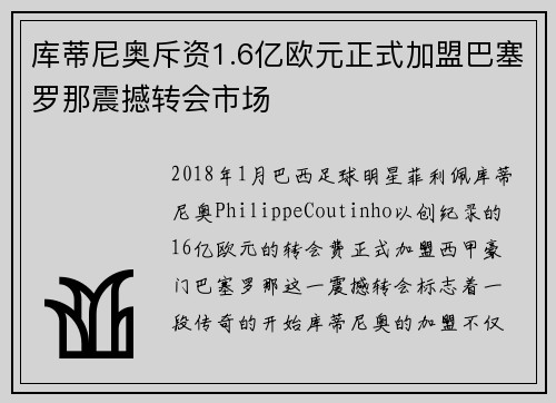 库蒂尼奥斥资1.6亿欧元正式加盟巴塞罗那震撼转会市场 库蒂尼奥斥资1.6亿欧元正式加盟巴塞罗那震撼转会市场
