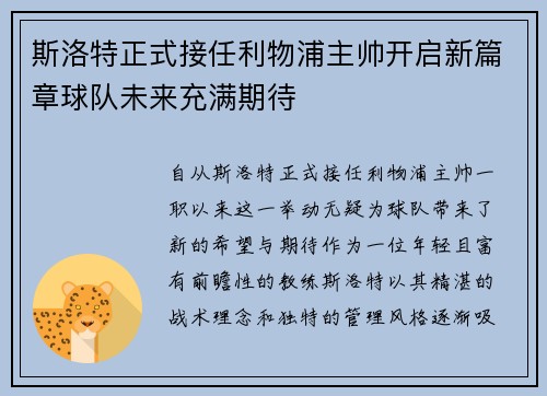 斯洛特正式接任利物浦主帅开启新篇章球队未来充满期待 斯洛特正式接任利物浦主帅开启新篇章球队未来充满期待