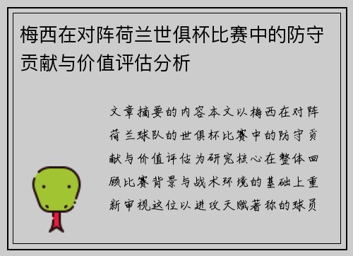 梅西在对阵荷兰世俱杯比赛中的防守贡献与价值评估分析