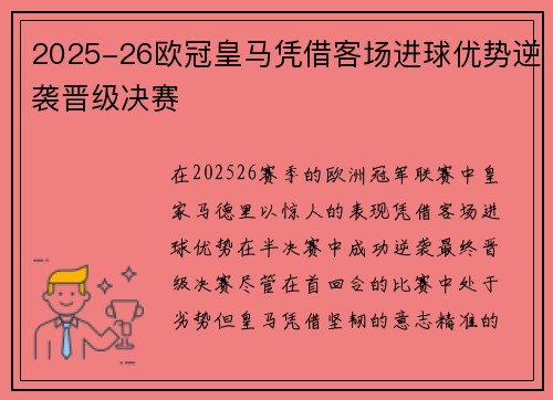 2025-26欧冠皇马凭借客场进球优势逆袭晋级决赛