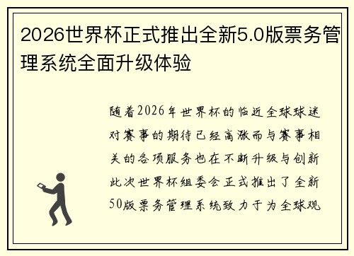 2026世界杯正式推出全新5.0版票务管理系统全面升级体验