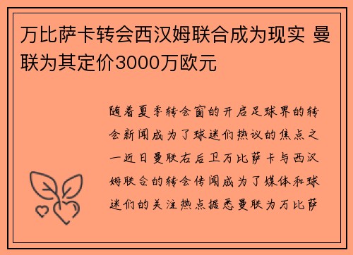万比萨卡转会西汉姆联合成为现实 曼联为其定价3000万欧元