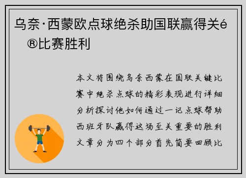 乌奈·西蒙欧点球绝杀助国联赢得关键比赛胜利