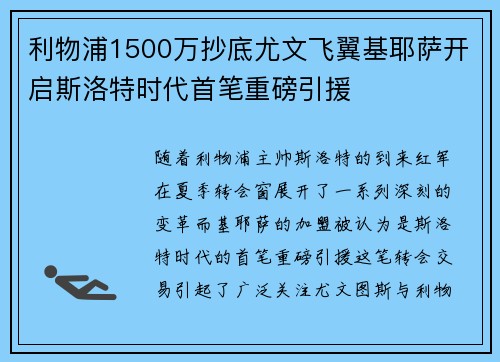 利物浦1500万抄底尤文飞翼基耶萨开启斯洛特时代首笔重磅引援