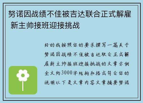 努诺因战绩不佳被吉达联合正式解雇 新主帅接班迎接挑战