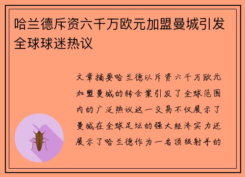 哈兰德斥资六千万欧元加盟曼城引发全球球迷热议