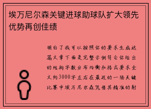 埃万尼尔森关键进球助球队扩大领先优势再创佳绩