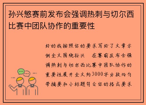 孙兴慜赛前发布会强调热刺与切尔西比赛中团队协作的重要性 孙兴慜赛前发布会强调热刺与切尔西比赛中团队协作的重要性