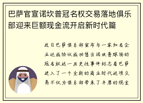 巴萨官宣诺坎普冠名权交易落地俱乐部迎来巨额现金流开启新时代篇