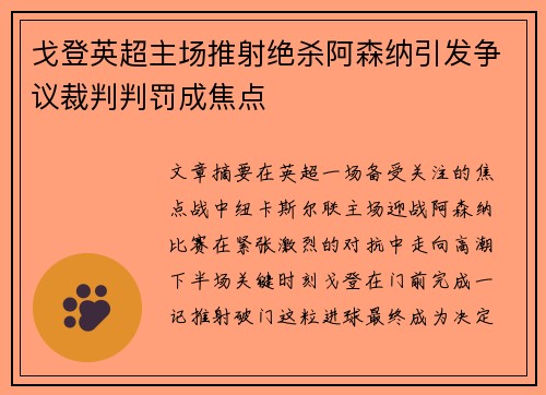 戈登英超主场推射绝杀阿森纳引发争议裁判判罚成焦点