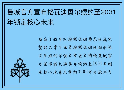 曼城官方宣布格瓦迪奥尔续约至2031年锁定核心未来