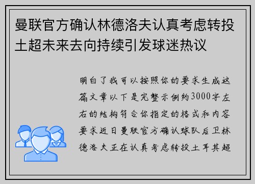 曼联官方确认林德洛夫认真考虑转投土超未来去向持续引发球迷热议