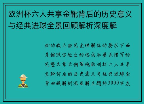 欧洲杯六人共享金靴背后的历史意义与经典进球全景回顾解析深度解