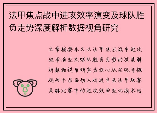 法甲焦点战中进攻效率演变及球队胜负走势深度解析数据视角研究