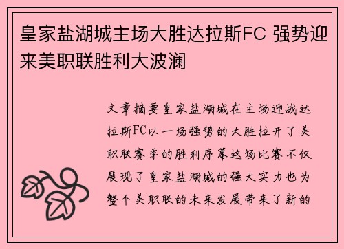 皇家盐湖城主场大胜达拉斯FC 强势迎来美职联胜利大波澜 皇家盐湖城主场大胜达拉斯FC 强势迎来美职联胜利大波澜
