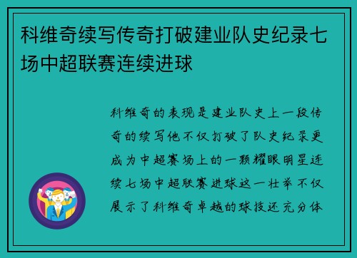 科维奇续写传奇打破建业队史纪录七场中超联赛连续进球 科维奇续写传奇打破建业队史纪录七场中超联赛连续进球