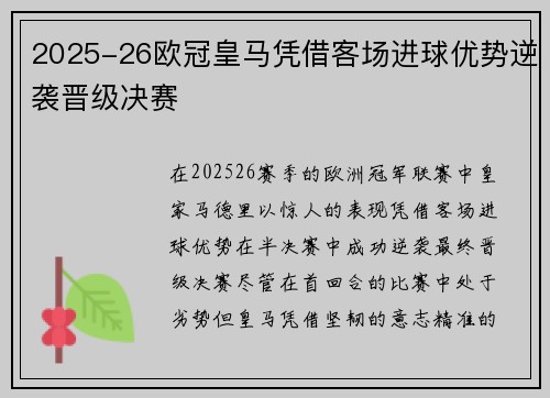 2025-26欧冠皇马凭借客场进球优势逆袭晋级决赛 2025-26欧冠皇马凭借客场进球优势逆袭晋级决赛