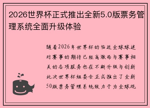2026世界杯正式推出全新5.0版票务管理系统全面升级体验 2026世界杯正式推出全新5.0版票务管理系统全面升级体验