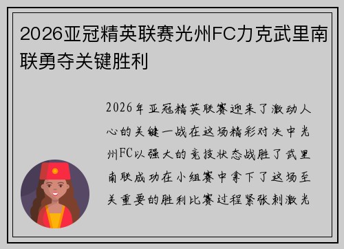 2026亚冠精英联赛光州FC力克武里南联勇夺关键胜利 2026亚冠精英联赛光州FC力克武里南联勇夺关键胜利