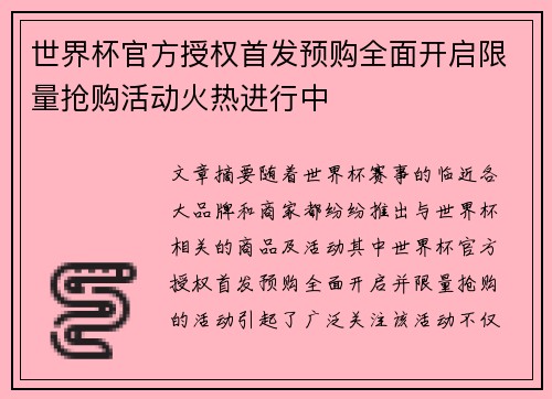 世界杯官方授权首发预购全面开启限量抢购活动火热进行中 世界杯官方授权首发预购全面开启限量抢购活动火热进行中