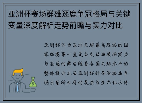 亚洲杯赛场群雄逐鹿争冠格局与关键变量深度解析走势前瞻与实力对比 亚洲杯赛场群雄逐鹿争冠格局与关键变量深度解析走势前瞻与实力对比