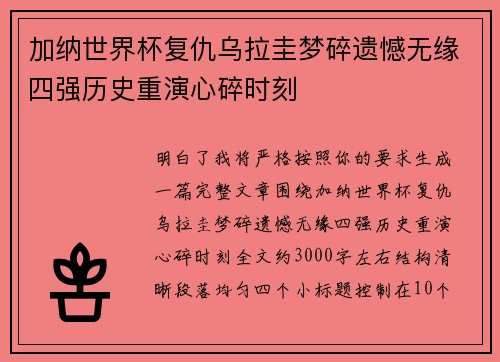加纳世界杯复仇乌拉圭梦碎遗憾无缘四强历史重演心碎时刻 加纳世界杯复仇乌拉圭梦碎遗憾无缘四强历史重演心碎时刻
