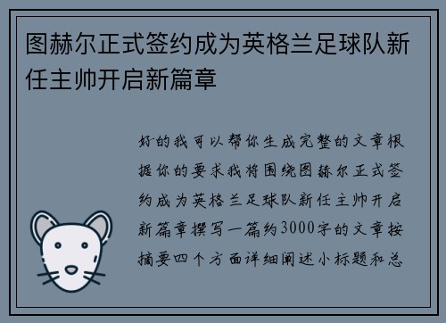 图赫尔正式签约成为英格兰足球队新任主帅开启新篇章 图赫尔正式签约成为英格兰足球队新任主帅开启新篇章