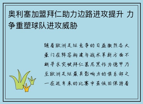 奥利塞加盟拜仁助力边路进攻提升 力争重塑球队进攻威胁