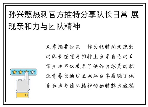 孙兴慜热刺官方推特分享队长日常 展现亲和力与团队精神