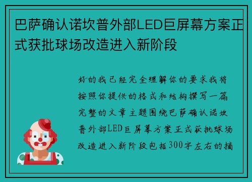 巴萨确认诺坎普外部LED巨屏幕方案正式获批球场改造进入新阶段 巴萨确认诺坎普外部LED巨屏幕方案正式获批球场改造进入新阶段