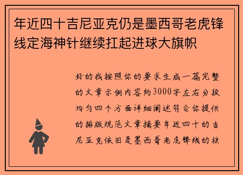 年近四十吉尼亚克仍是墨西哥老虎锋线定海神针继续扛起进球大旗帜 年近四十吉尼亚克仍是墨西哥老虎锋线定海神针继续扛起进球大旗帜